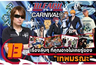 Carnival x Bleach 13 เรื่องลับๆ ที่คุณอาจไม่เคยรู้ของ “เทพมรณะ” 