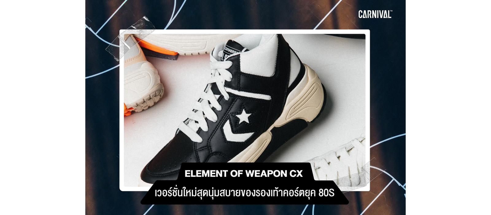 Element of Weapon CX เวอร์ชั่นใหม่สุดนุ่มสบายของรองเท้าคอร์ตยุค 80s