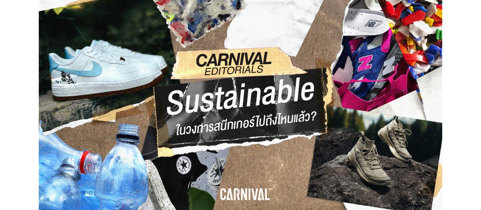 Carnival Editorials: Sustainable ในวงการสนีกเกอร์ไปถึงไหนแล้ว?