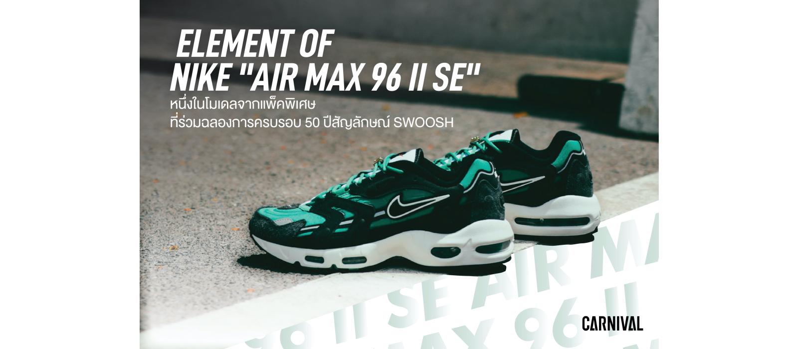 Element of Nike "Air Max 96 II SE"  หนึ่งในโมเดลจากแพ็คพิเศษที่ร่วมฉลองการครบรอบ 50 ปีสัญลักษณ์ SWOOSH