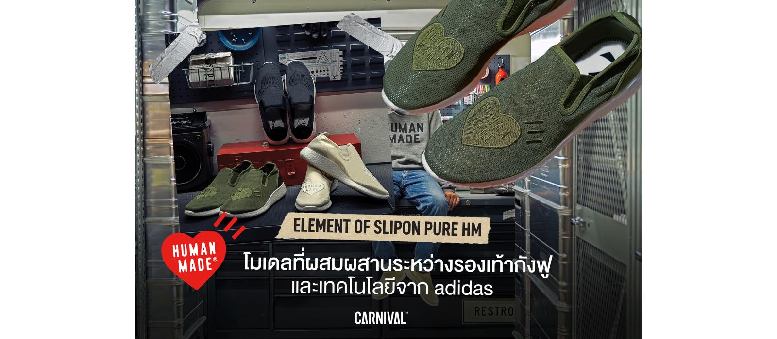 Element of Slipon Pure HM โมเดลที่ผสมผสานระหว่างรองเท้ากังฟูและเทคโนโลยีจาก adidas