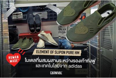 Element of Slipon Pure HM โมเดลที่ผสมผสานระหว่างรองเท้ากังฟูและเทคโนโลยีจาก adidas