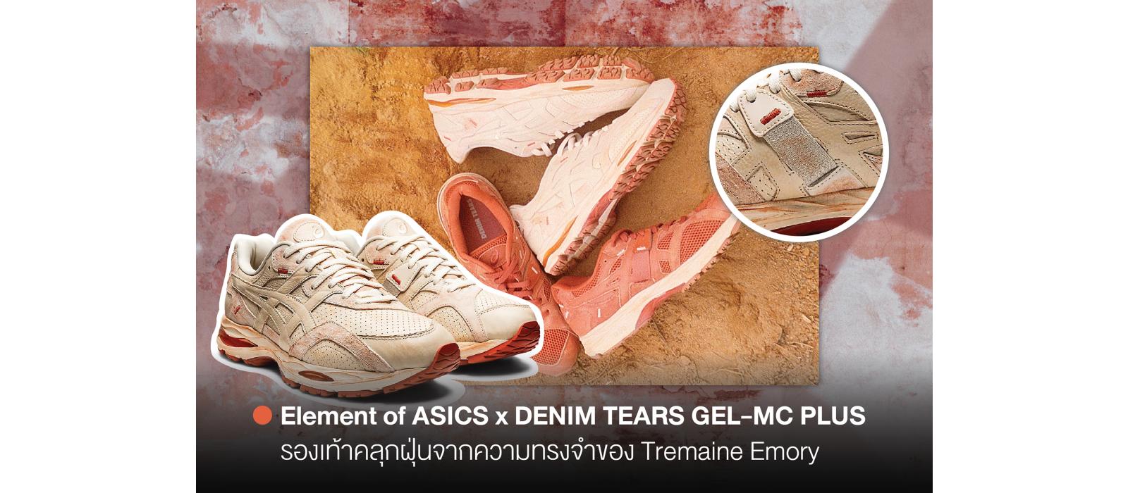 Element of ASICS X Denim Tears GEL-MC Plus รองเท้าคลุกฝุ่นจากความทรงจำของ Tremaine Emory