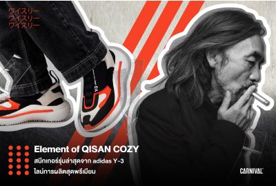 Element of "QISAN COZY" สนีกเกอร์รุ่นล่าสุดจาก adidas Y-3 ไลน์การผลิตสุดพรีเมียม