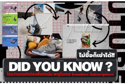 Did you know? ใครว่ารองเท้าต้องซื้อเท่านั้น พาดูโมเดล Sneakers Subscription ไม่ซื้อก็เช่าได้!!