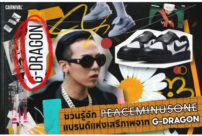 BEHIND THE ICON : Peaceminusone : ชวนรู้จัก Peaceminusone แบรนด์แห่งเสรีภาพจาก G-DRAGON 