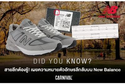 Did you know?  สายลึกต้องรู้! เผยความหมายตัวอักษรลึกลับบน New balance