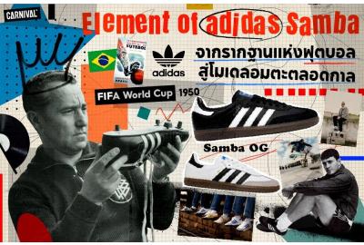 Element of adidas Samba   จากรากฐานแห่งฟุตบอลสู่โมเดลอมตะตลอดกาล