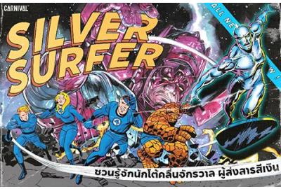 CARNIVAL® & Marvel’s Silver Surfer | ชวนรู้จักนักโต้คลื่นจักรวาล ผู้ส่งสารสีเงิน