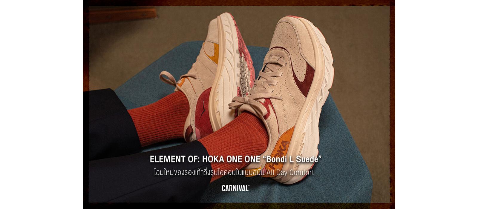 Element of HOKA ONE ONE “Bondi L Suede” โฉมใหม่ของรองเท้าวิ่งรุ่นไอคอนในแบบฉบับ All Day Comfort 