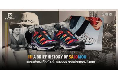 A Brief History of Salomon  แบรนด์รองเท้าสไตล์ Outdoor จากประเทศฝรั่งเศส