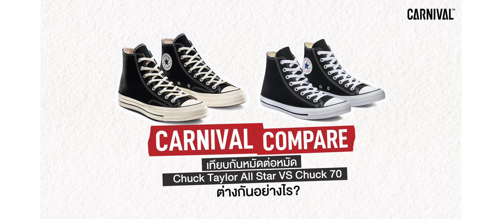 Carnival Compare: เทียบกันหมัดต่อหมัด Chuck Taylor All Star VS Chuck 70 ต่างกันอย่างไร?