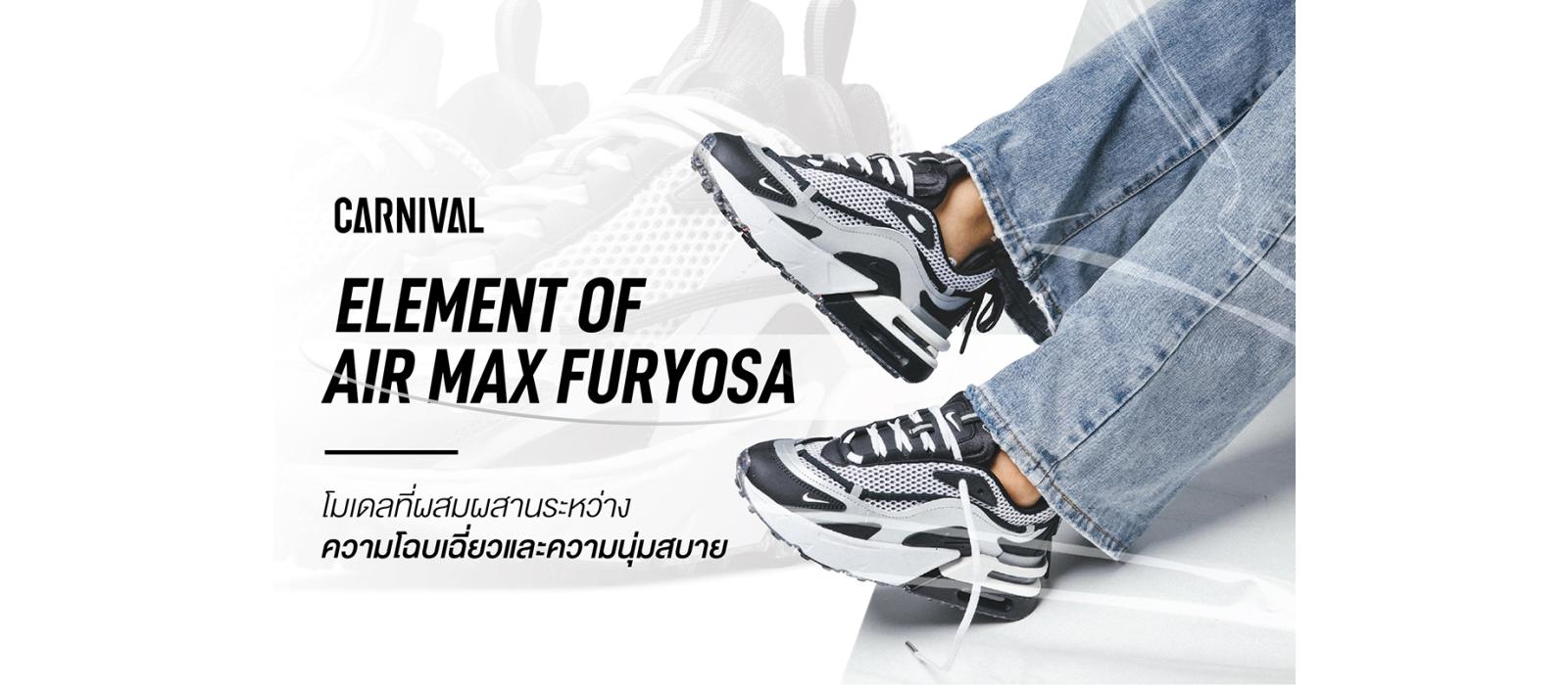 Element of Air Max Furyosa โมเดลที่ผสมผสานระหว่างความโฉบเฉี่ยวและความนุ่มสบาย