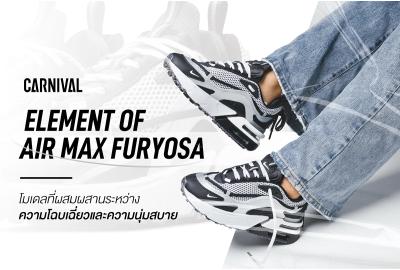 Element of Air Max Furyosa โมเดลที่ผสมผสานระหว่างความโฉบเฉี่ยวและความนุ่มสบาย