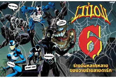 CARNIVAL® & Marvel’s Venom | 6 ร่างอันหลากหลายของวายร้ายสายดาร์ก